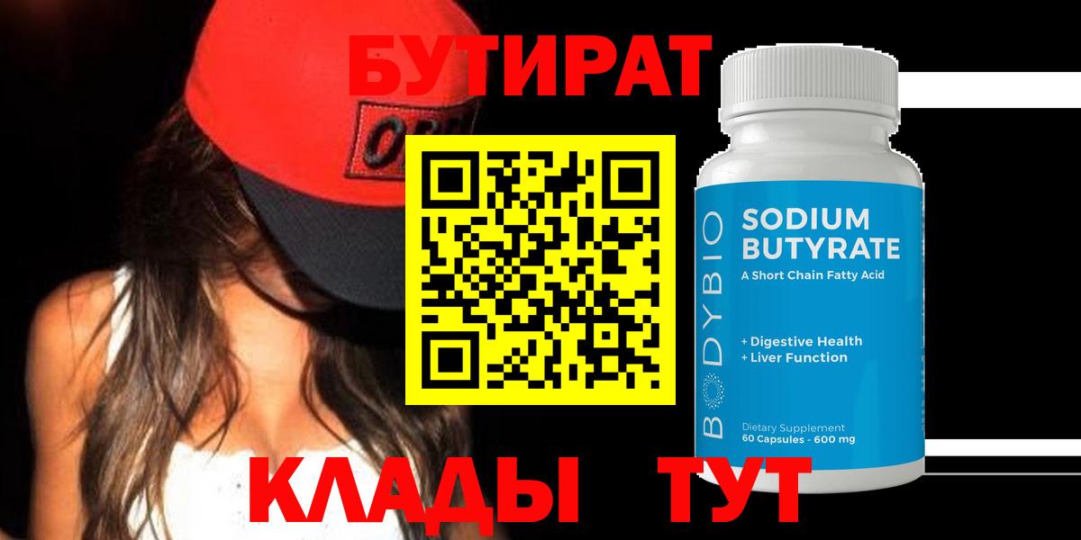 Бутират 99%  Бутират  Похвистнево  Вход с VPN 